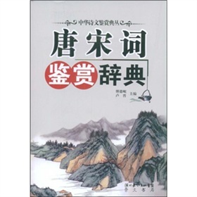 唐宋词鉴赏辞典 下载