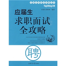 应届生求职面试全攻略 下载