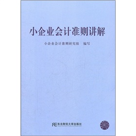 小企业会计准则讲解 下载