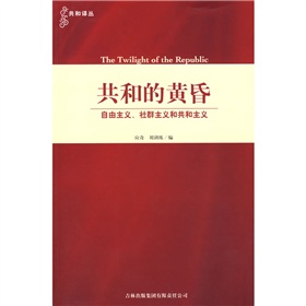 共和的黄昏：自由主义、社群主义和共和主义》 下载