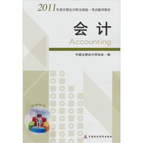  2011年度注册会计师全国统一考试辅导教材：会计 下载