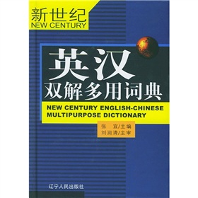 新世纪英汉双解多用词典 下载