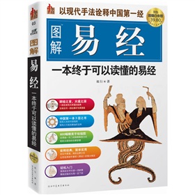  图解易经：一本终于可以读懂的易经-  下载