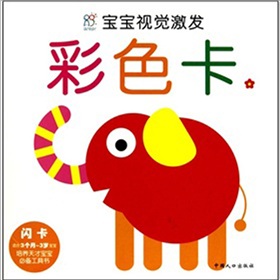 宝宝视觉激发：彩色卡1》 下载