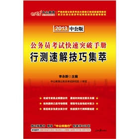 中公版·2013公务员快速突破手册：行测速解技巧集萃 下载