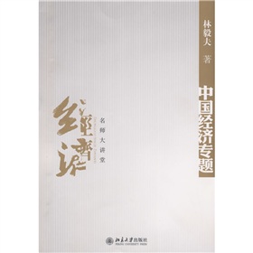 名师大讲堂：中国经济专题 下载