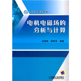 研究生教学用书：电机电磁场的分析与计算 下载