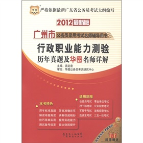 华图·2012广州市公务员录用考试名师辅导用书：行政职业能力测验历年真题及华图名师详解 下载