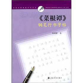  菜根谭》钢笔行书字帖 下载