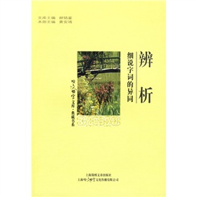 辨析：细说字词的异同 下载