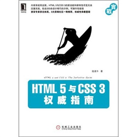  HTML 5与 CSS 3权威指南 下载