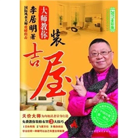 李居明大师教你装吉屋：中华传统智慧大全2 下载