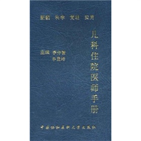 儿科住院医师手册 下载
