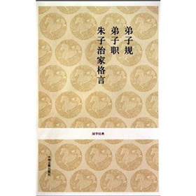 国学经典：弟子规·弟子职·朱子治家格言 下载