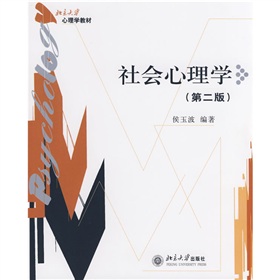 北京大学心理学教材：社会心理学 下载