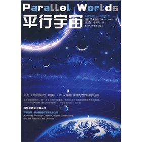 科学可以这样看丛书：平行宇宙 下载