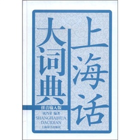 上海话大词典 下载