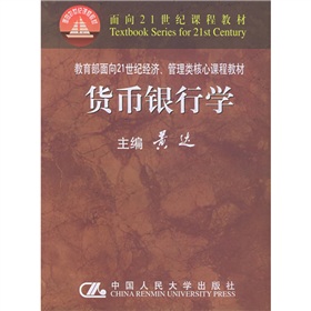 面向21世纪课程教材·教育部面向21世纪经济、管理类核心课程教材国家级重点教材：货币银行学 下载