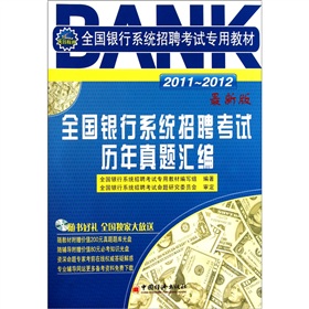 2011-2012全国银行系统招聘考试专用教材：全国银行系统招聘考试历年真题汇编 下载