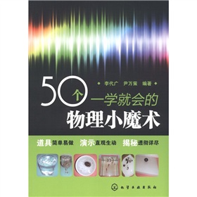  50个一学就会的物理小魔术 下载
