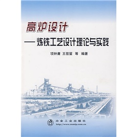 高炉设计：炼铁工艺设计理论与实践 下载
