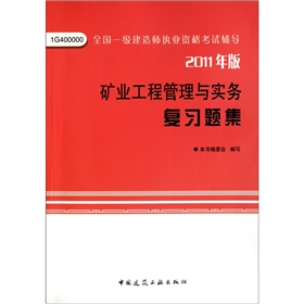 矿业工程管理与实务复习题集 下载