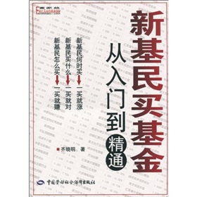 新基民买基金：从入门到精通》 下载