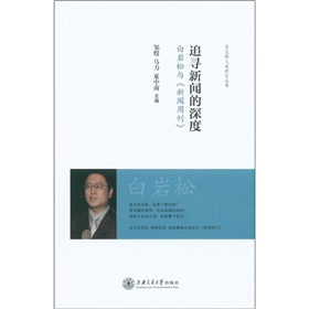 追寻新闻的深度：白岩松与《新闻周刊》 下载