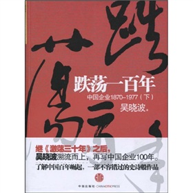 跌荡一百年：中国企业1870-1977》 下载