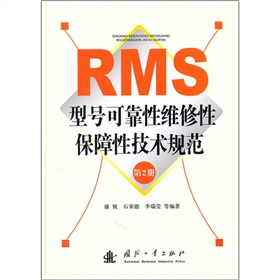 RMS型号可靠性维修性保障性技术规范 下载