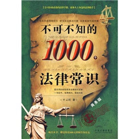 不可不知的1000个法律常识》 下载