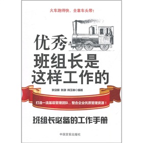 班组长必备的工作手册：优秀班组长是这样工作的》 下载