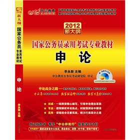  2012国家公务员考试：申论 下载
