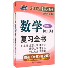  2012年李永乐.李正元·考研数学1：数学复习全书习题全解 下载