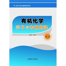 有机化学学习与考研指津 下载