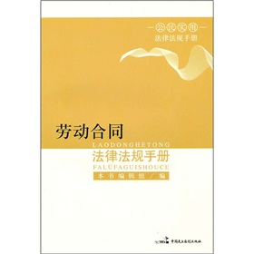 劳动合同法律法规手册 下载