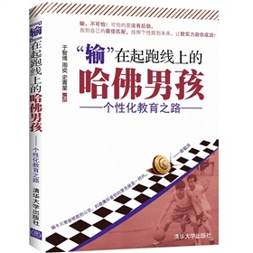 “输”在起跑线上的哈佛男孩：个性化教育之路》 下载