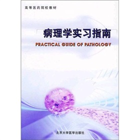  病理学实习指南 下载