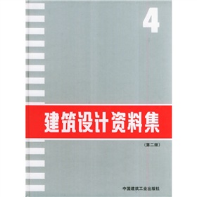 建筑设计资料集4 下载