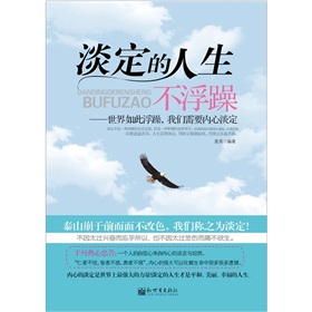 淡定的人生不浮躁：世界如此浮躁，我们需要内心淡定 下载