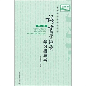  语言学纲要学习指导书》 》》 下载