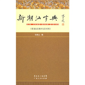 新潮汕字典 下载