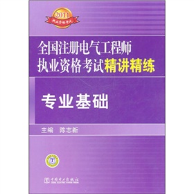  全国注册电气工程师执业资格考试精讲精练：专业基础 下载