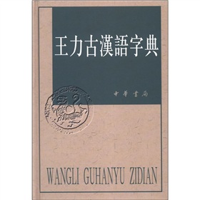 王力古汉语字典 下载