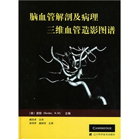 脑血管解剖及病理三维血管造影图谱 下载