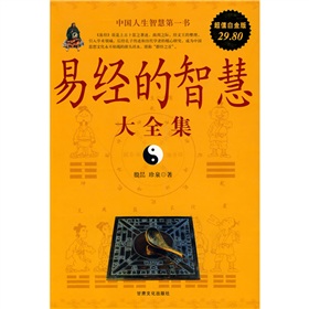 易经的智慧大全集 下载