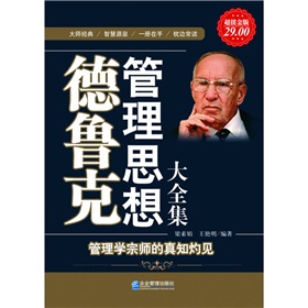 德鲁克管理思想大全集 下载