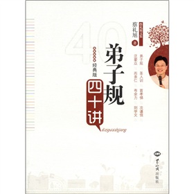  蔡礼旭文集：弟子规》四十讲 下载