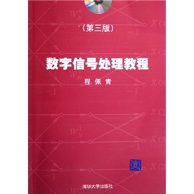数字信号处理教程 下载