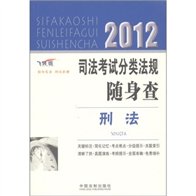 2012司法考试分类法规随身查：刑法 下载